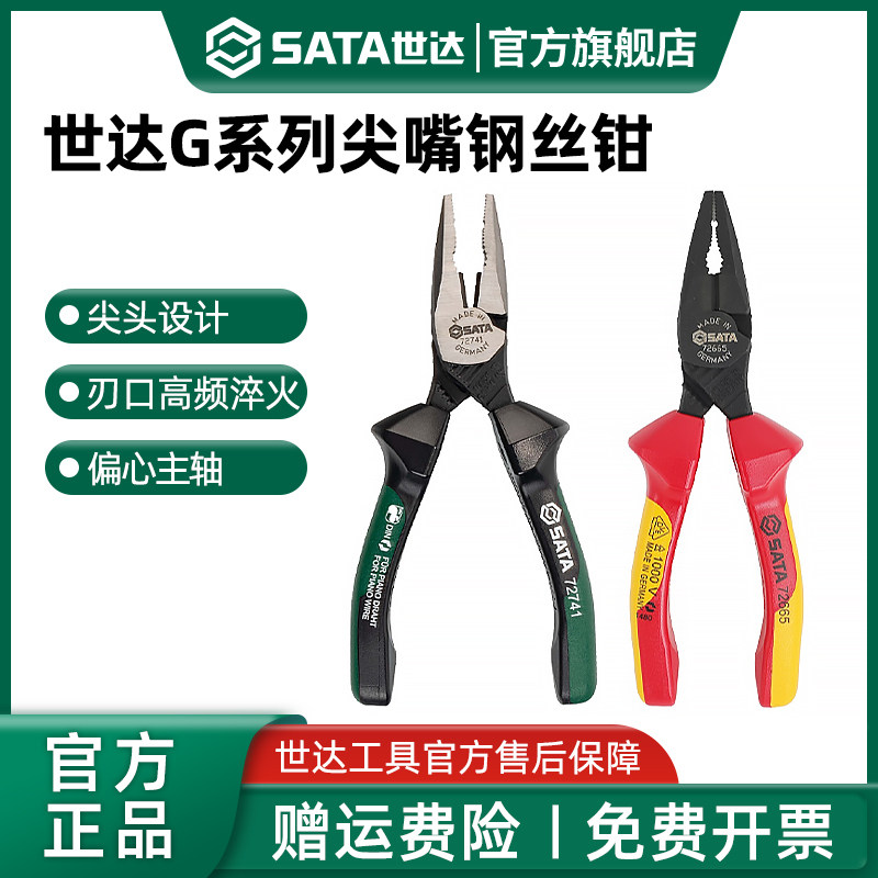 世达G系列尖嘴钢丝钳多功能绝缘夹钳老虎钳电工专用省力手钳sata