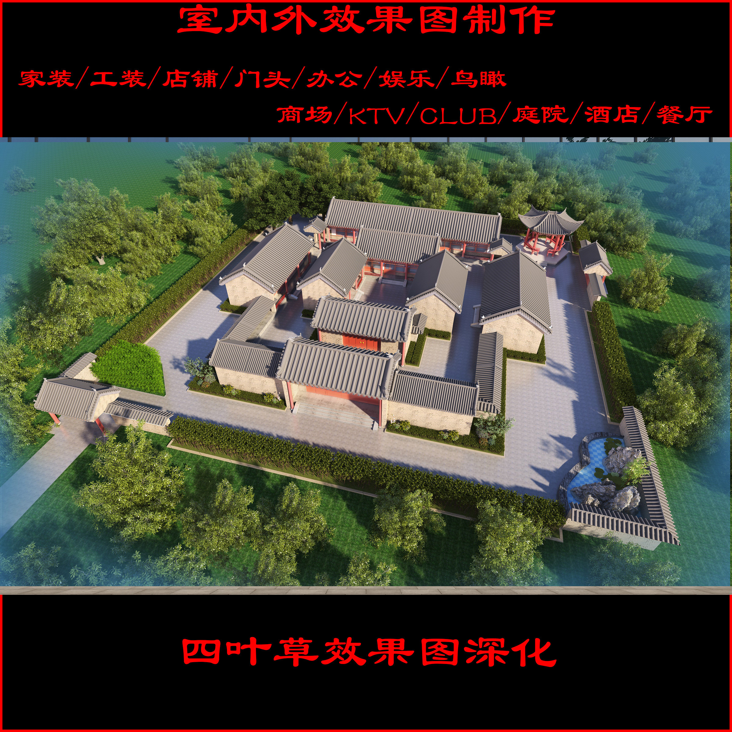 室外鸟瞰效果图制作庭院设计效果2D/3D绘图