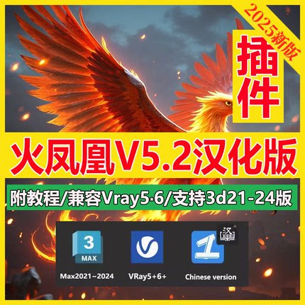 3DMAX流体动力学火凤凰插件中文汉化版Phoenix FD5.2附教程