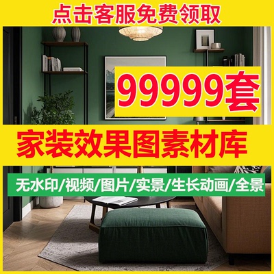 家装室内装修设计效果图素材案例客餐厅全屋场景视频大小户型图库