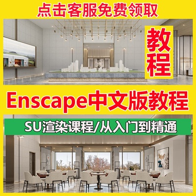 Enscape零基础实时渲染教程SU室内设计建筑景观灯光渲染视频教学