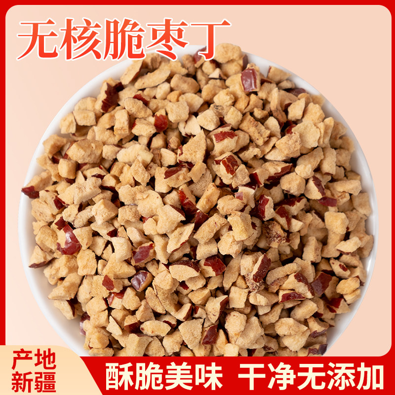 新疆若羌灰枣干脆红枣碎颗粒商用去核大枣丁碎粒无核烘焙奶茶馅料