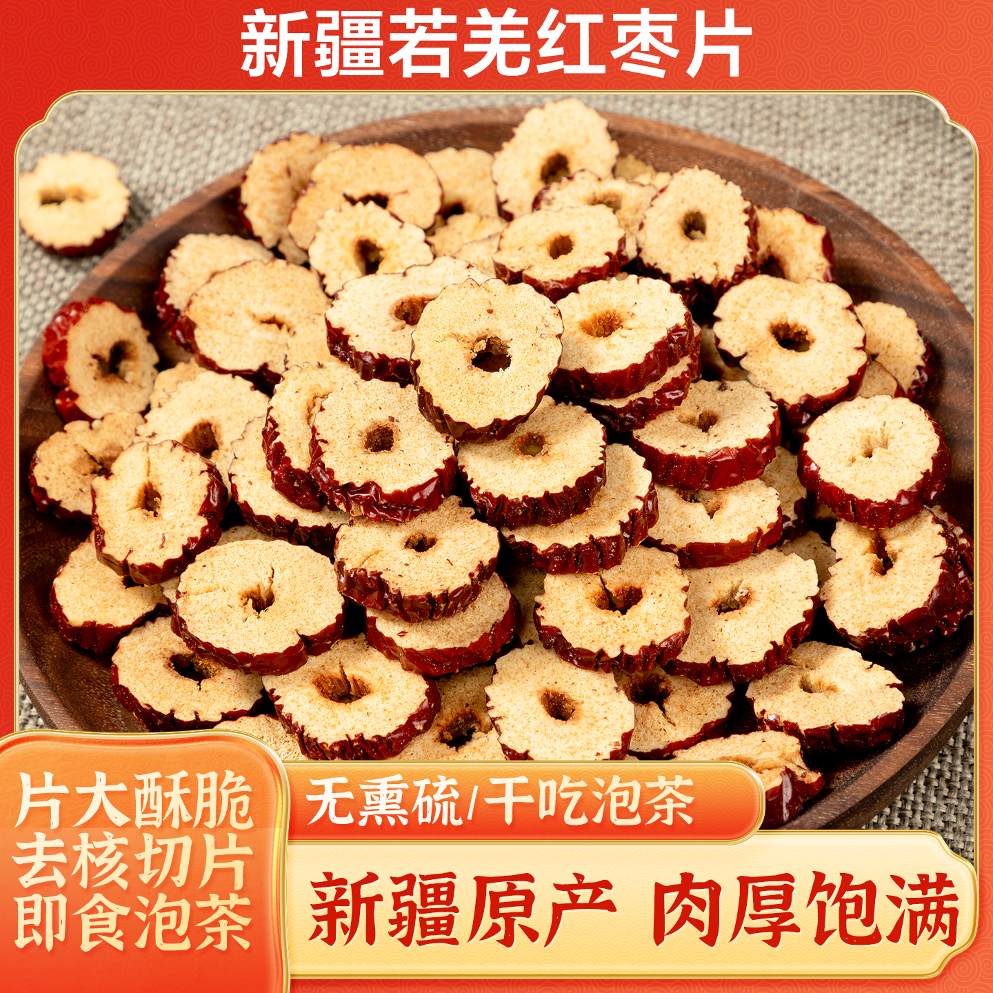 若羌红枣干枣片酥脆香甜新疆红枣切片茶无核红枣干货即食新疆零食