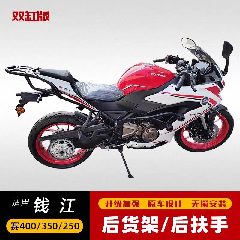 适用于钱江赛400摩托车赛350后货架后尾架尾架支架后衣架后尾翼改