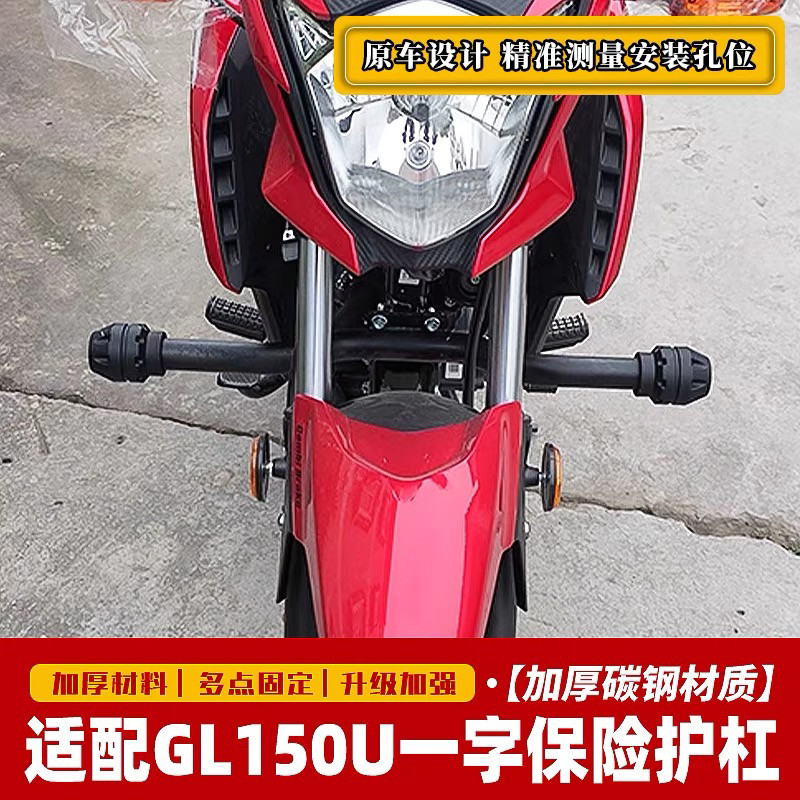 适用于本田摩托车GL150U一字保险杠护杠SDH150-32改装防撞杆配件