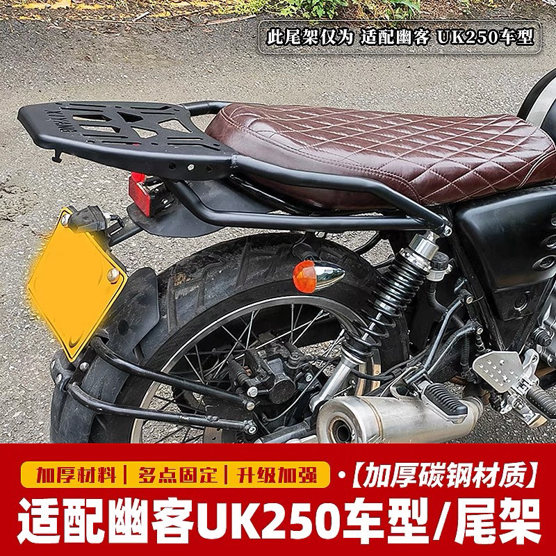 适用于幽客复古摩托车UK250尾箱架后货架改装后备箱支架后座靠背