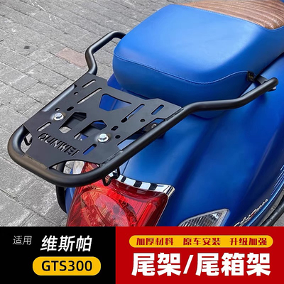 适用于维斯帕GTS300尾架后货架Vespa150春天/冲刺后备箱尾箱支架