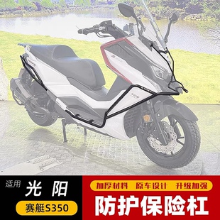适用于光阳摩托车23款赛艇S350保险杠护杠CK300T-13全包围防摔杠