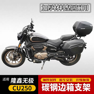 适用于新款隆鑫无极CU250尾架夏德边箱支架SHAD三箱边包原车改装