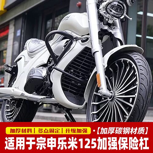 适用宗申摩托车乐米125保险杠 LEMI改装加厚一体防摔杠保护杠配件