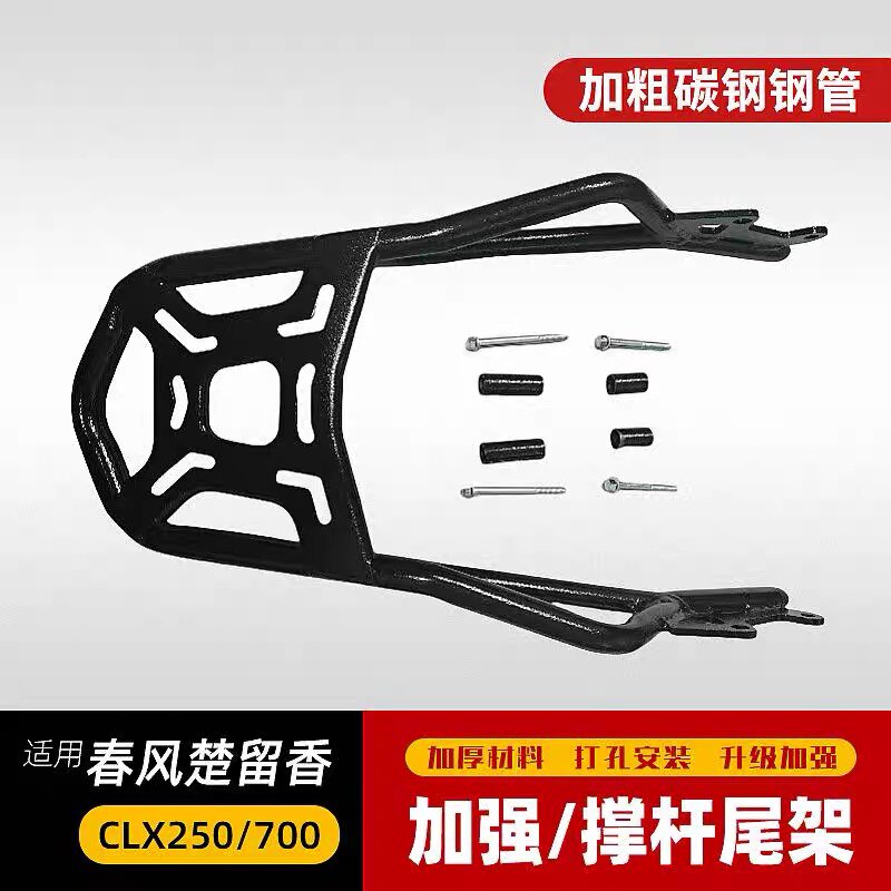 适用于春风楚留香CLX250/CLX700尾架货架尾箱架250-7/700cl-x改装