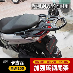 适用卡吉瓦星途150尾箱架KJW150T-E改装后货架载物架尾架尾翼配件