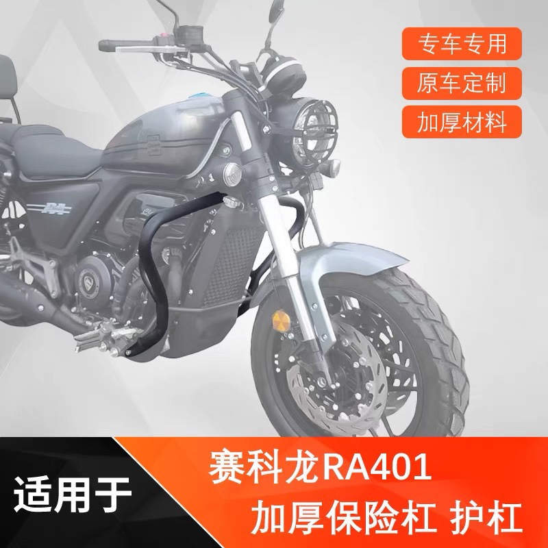 适用于赛科龙RA401前保险杠护杠防摔杠保护杠SR400-2改装防护配件
