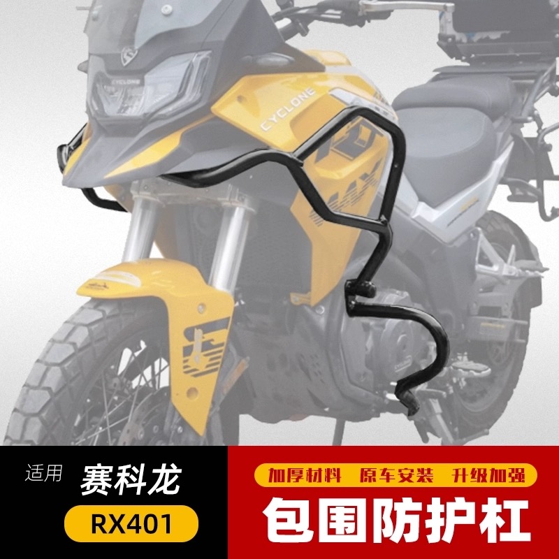 适用于赛科龙RX401包围护杠上下竞技杠SR400GY-2C改装防摔杠配件