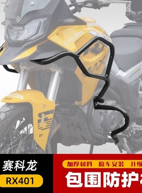 适用于赛科龙RX401包围护杠上下竞技杠SR400GY-2C改装防摔杠配件