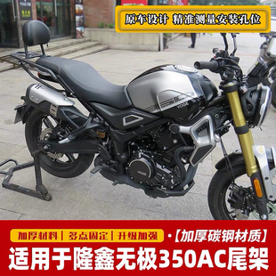 适用无极350AC后尾架货架LX300-9配件后货架尾箱架需改装安装加强