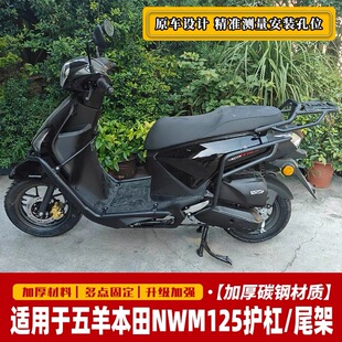 适用于五羊本田NWM125前后保险杠防摔护杠尾架排气护杠改装配件