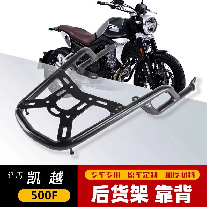 适用于凯越500F尾箱架525F改装后货架凯越复古摩托车尾架后尾架靠