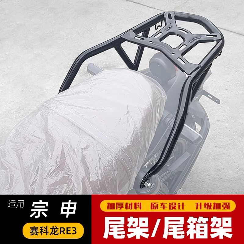 适用于赛科龙RE3后货架扶手改装尾翼ZS400改装尾箱架载物架加强型