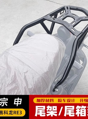 适用于赛科龙RE3后货架扶手改装尾翼ZS400改装尾箱架载物架加强型