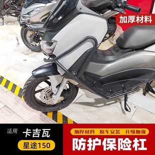 适用卡吉瓦星途摩托车前保险杠防摔护杠KJW150T-E改装排气保护杠