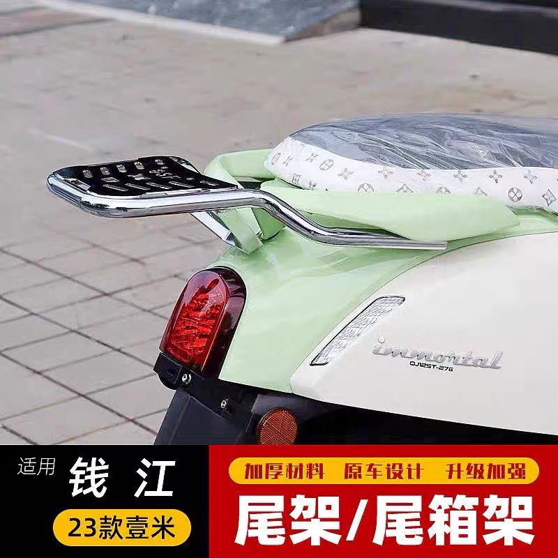 适用钱江23款壹米QJ150-27E一米菲诺125后货架后尾箱架加粗改装