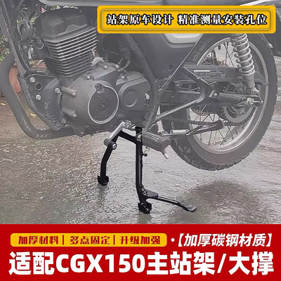 适用五羊本田CGX150主站架大撑WH150-10-10B改装大脚架主支架配件