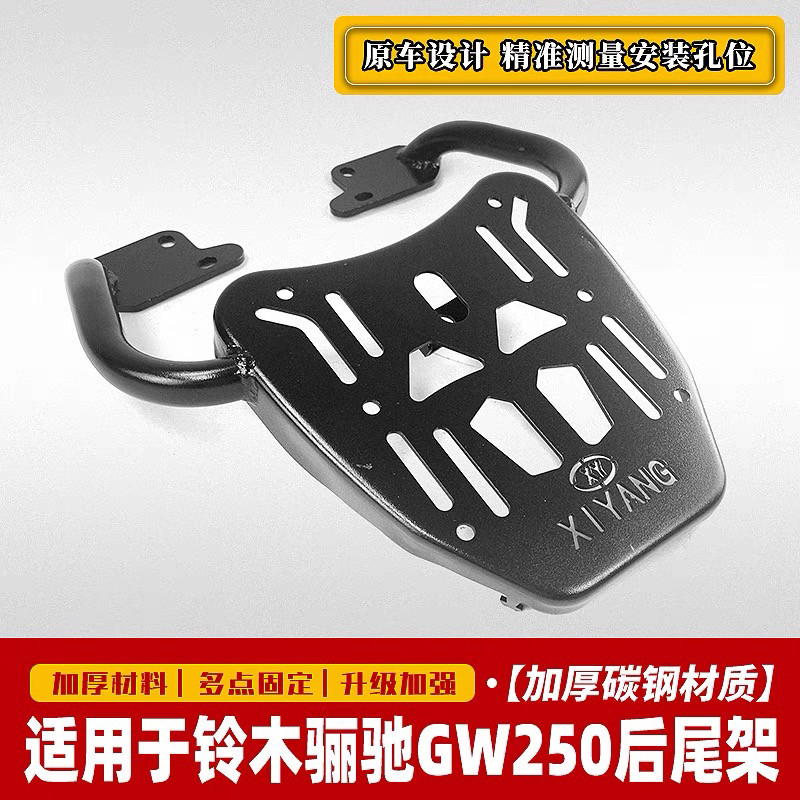 适用GW250 S/F 普通版炫动版旅行版标准版后货架尾箱架载物架尾架