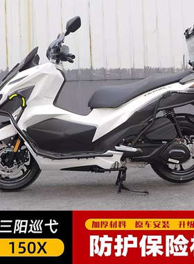 适用于新款三阳巡弋150X保险杠护架cruisymX150T-9A摩托车前护杠