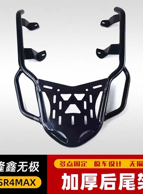 适用于隆鑫无极SR4max后货架 LX350T-5改装铝合金尾箱支架后靠背