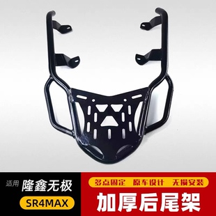 适用于隆鑫无极SR4max后货架 LX350T-5改装铝合金尾箱支架后靠背
