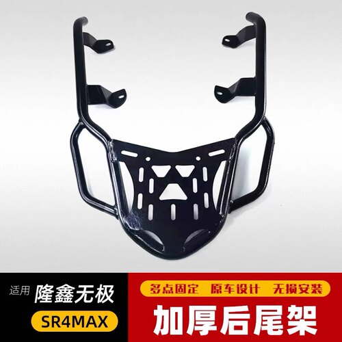 适用于隆鑫无极SR4max后货架 LX350T-5改装铝合金尾箱支架后靠背