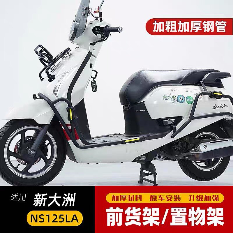 适用于摩托车新大洲NS125LA前货架车头置物架书包架改装货架加强