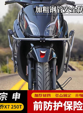 适用于宗申比亚乔X7保险杠防摔护杠杠 BYQ250T改装大包围防摔配件