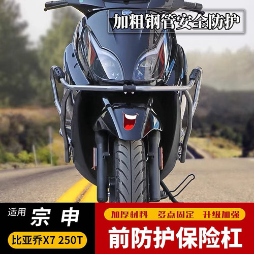 适用于宗申比亚乔X7保险杠防摔护杠杠 BYQ250T改装大包围防摔配件
