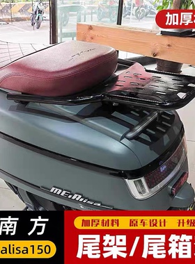适用于南方 Melalisa150尾架后货架NF150T-2蒙娜丽莎铝合金加强型