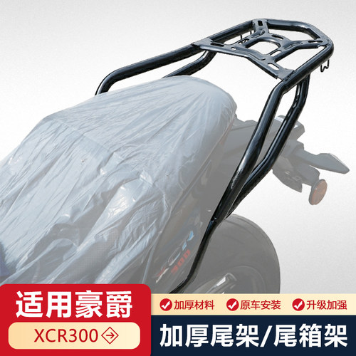 改装后备箱架配件适用于豪爵扶手