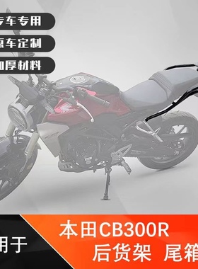 适用于本田CB300R后货架尾箱架 CBF300NAL改装后备箱支架扶手尾翼
