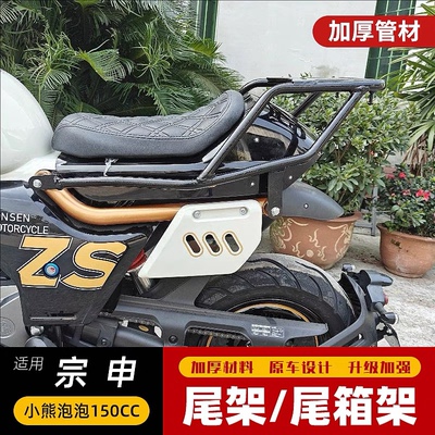 适用于宗申小熊mini泡泡150cc摩托车尾箱架/后货架/尾翼改装配件