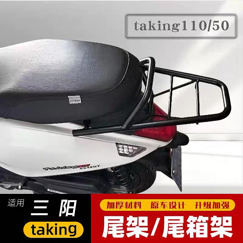 适用于三阳 XS110T-A尾箱架taking110/50 xs49QT改装后货架 配件
