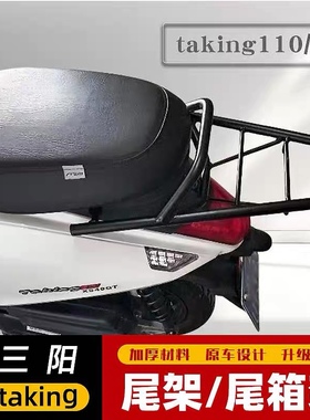 适用于三阳 XS110T-A尾箱架taking110/50 xs49QT改装后货架 配件