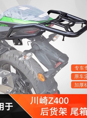 适用川崎小忍者Ninja400/Z400摩托车后尾架后货架尾箱支架后扶手