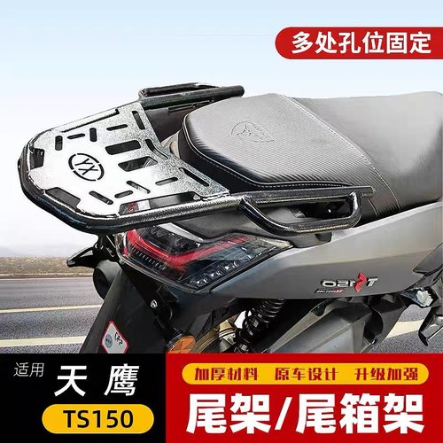 适用天鹰TS150尾箱架 后货架TY150T-14E特仕版改装载物架配件加强