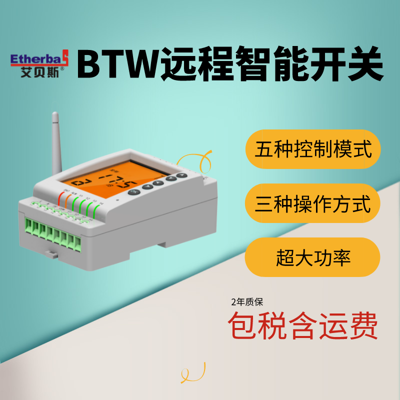 艾贝斯远程智能开关2年质保