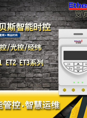 艾贝斯路灯智能时控器ET102.1经纬光控开关集中控制器微电脑时控