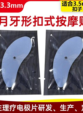 月牙形扣式自粘替换贴片理疗仪配件面部美容电疗贴脸部按摩电极片