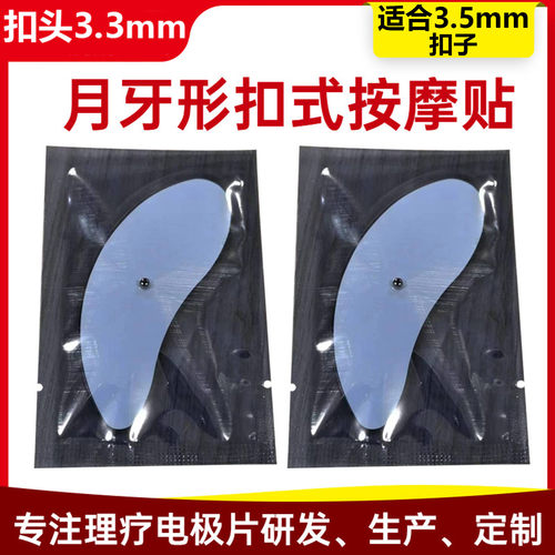 月牙形扣式自粘替换贴片理疗仪配件面部美容电疗贴脸部按摩电极片