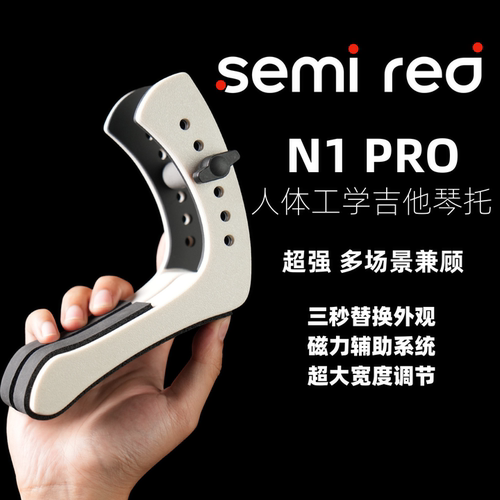 SEMIRED人体工学电吉他琴托