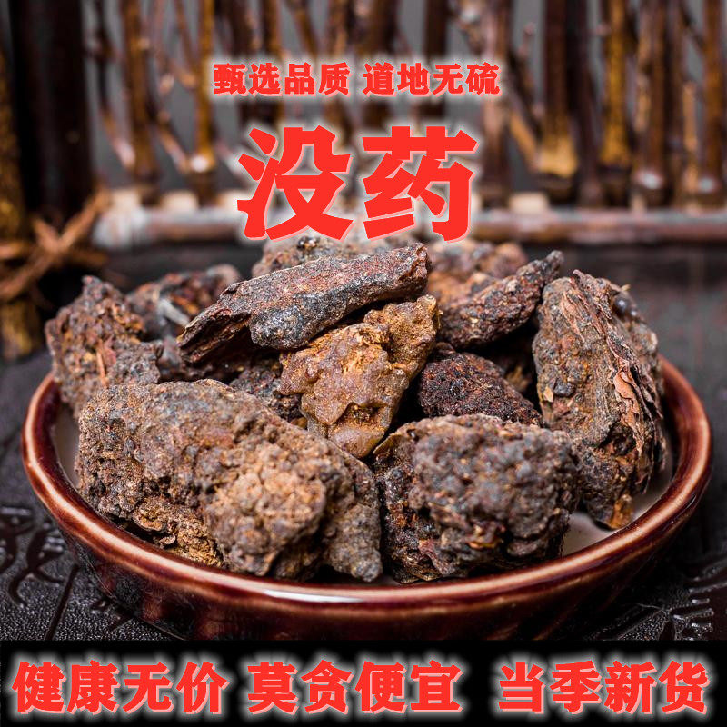 中药材店铺没药正品生没药珠特级250克另有醋炙没药乳香散装包邮