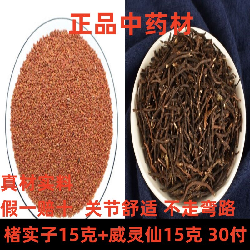 中药材楮实子15克威灵仙15克30付正品关节煮水喝真空包装新货